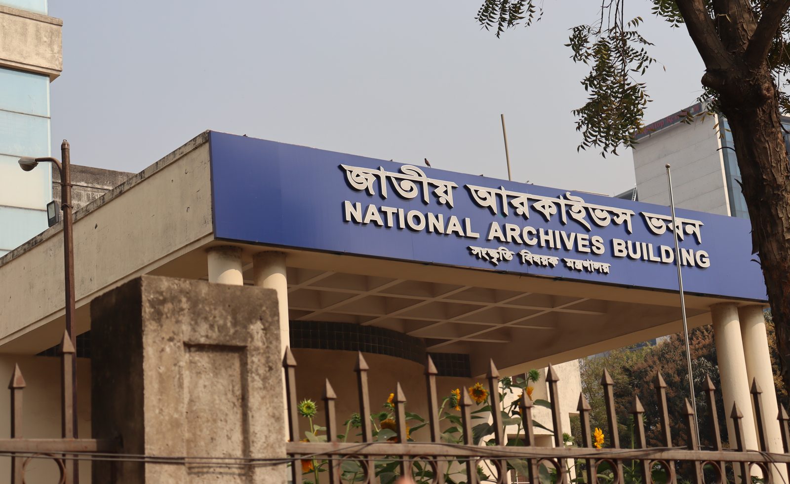 The entrance and signboard of the National Archives Building in Agargaon, Dhaka